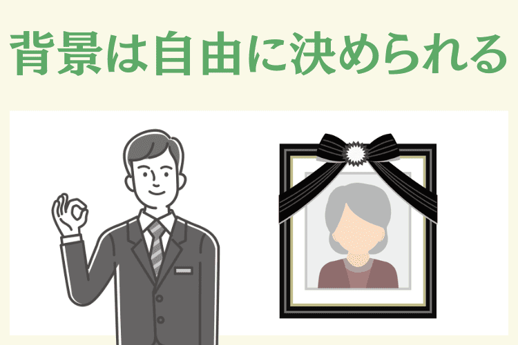 近年の遺影は背景を自由に決められる