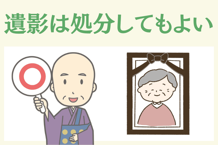 そもそも遺影は処分してもいいの？