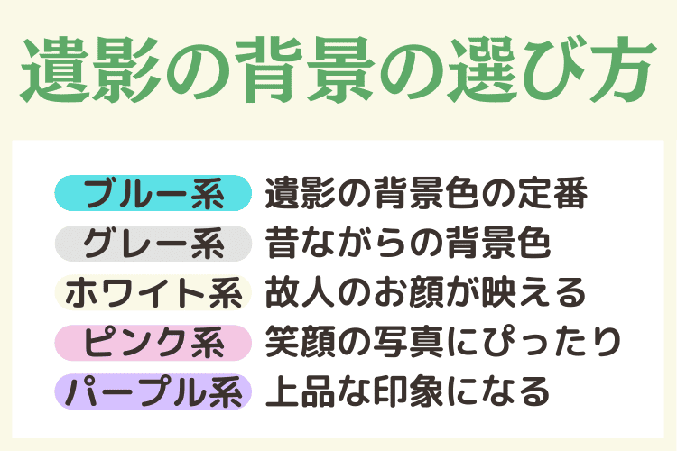 遺影の背景色の種類・選び方