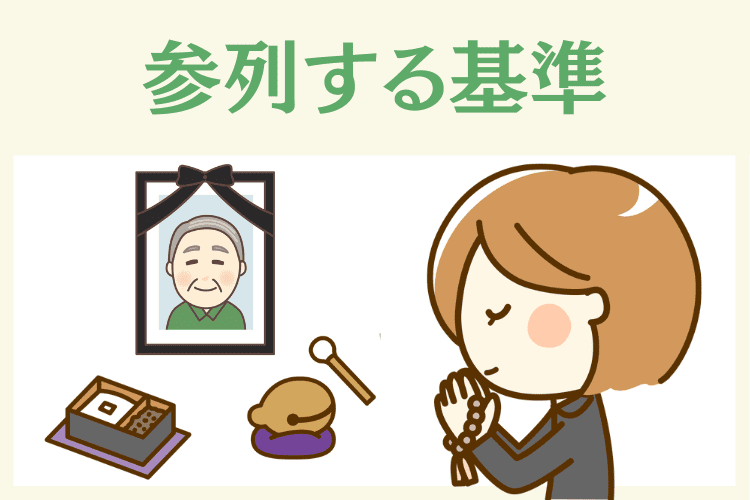 【関係性別】お通夜や告別式へ参列する基準