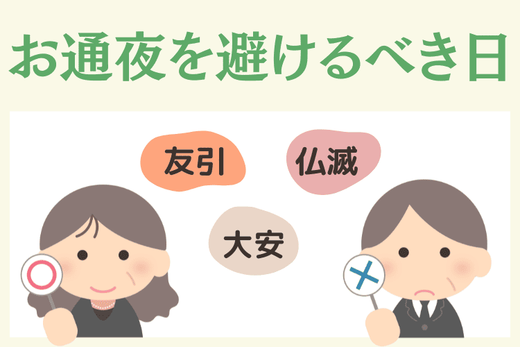 お通夜の日取りとして避けるべき日