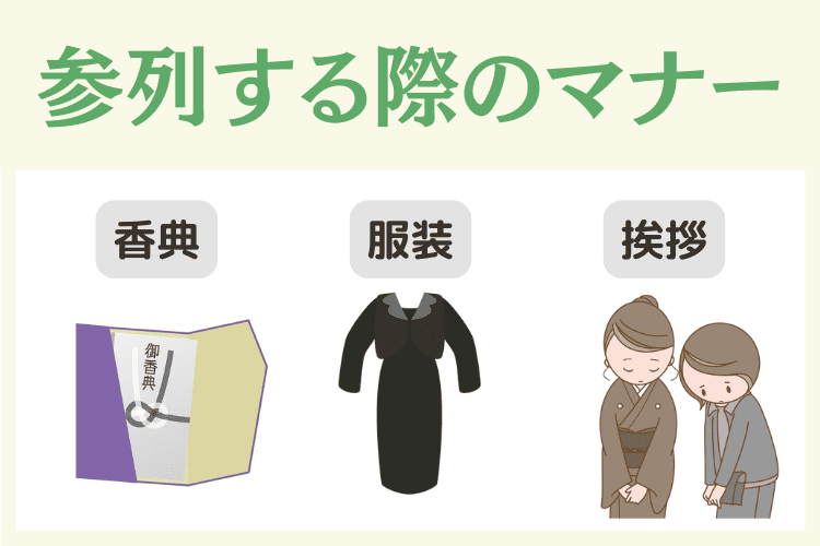 お通夜・告別式に参列する際のマナー