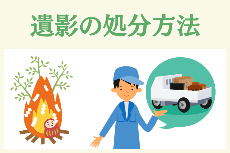 遺影を処分する3つの方法