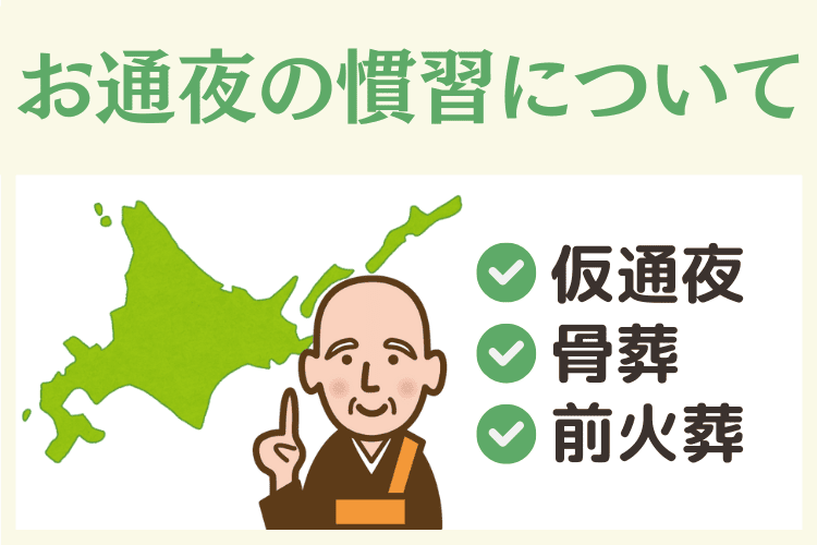 事前に確認！昔ながらの慣習や地域独自の流れ