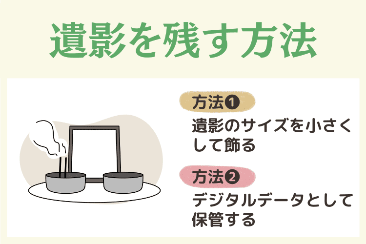 処分だけじゃない！大きな遺影を残す方法