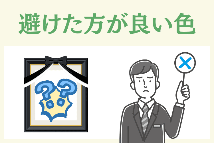 遺影の背景として避けた方が良い色