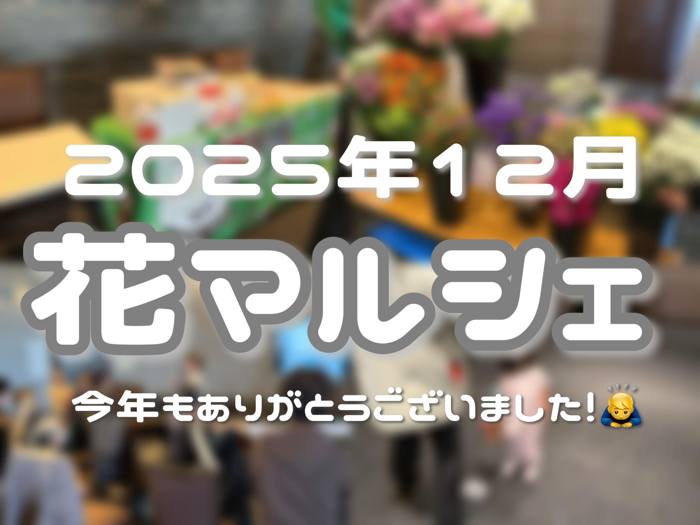 １２月　花マルシェ