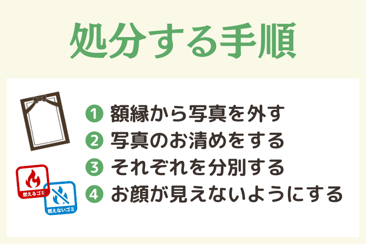 自分でゴミとして処分する際の手順・注意点