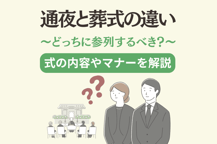 お通夜と葬式の違い