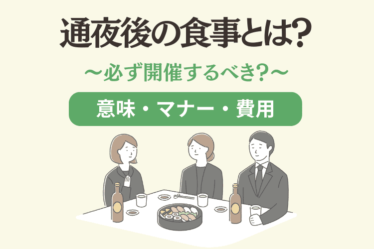 通夜の食事とは何をするもの？食事の意味・費用・マナーを解説