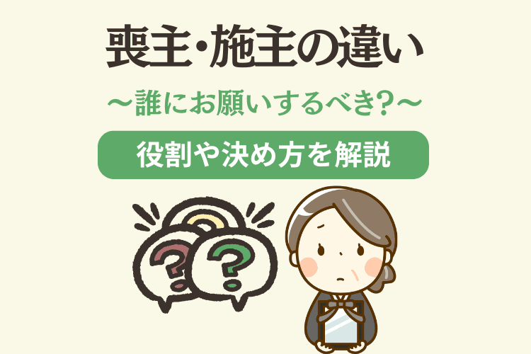 喪主と施主の違いは何？それぞれの役割・決め方・葬儀での実務について解説