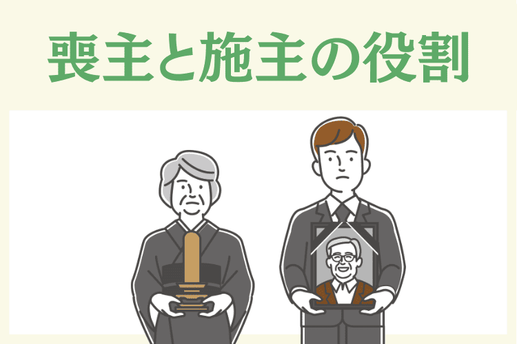 喪主と施主は役割が違う