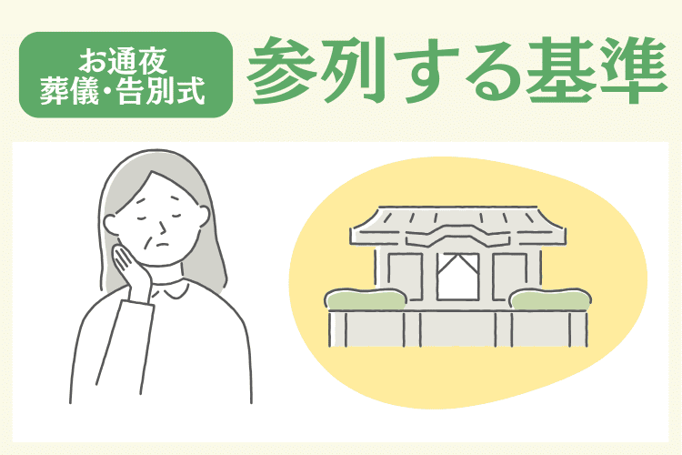 「お通夜」や「葬儀・告別式」に参列する基準
