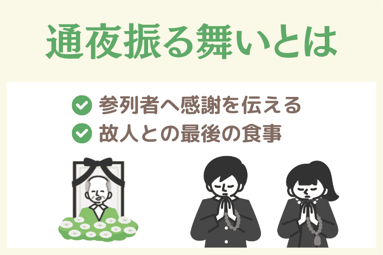 通夜振る舞いとは
