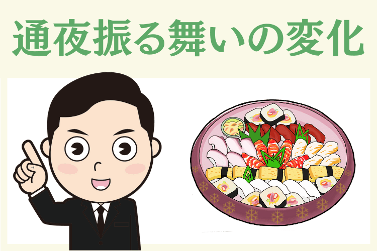 近年は通夜後の食事の傾向が変化している