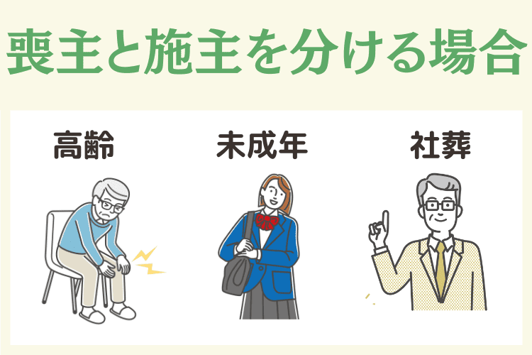 現代において喪主と施主を分けるパターン