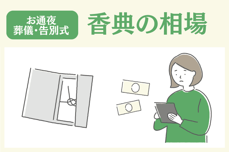 葬式(お通夜・葬儀・告別式)の香典の相場やマナー