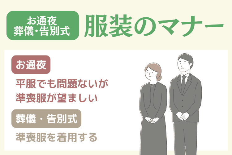 お葬式(お通夜・葬儀・告別式)の服装