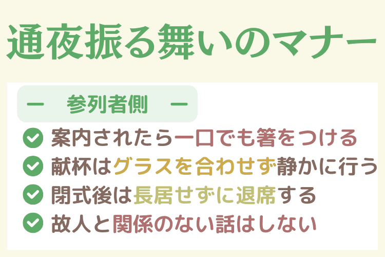 【ご遺族側】通夜振る舞いのマナー
