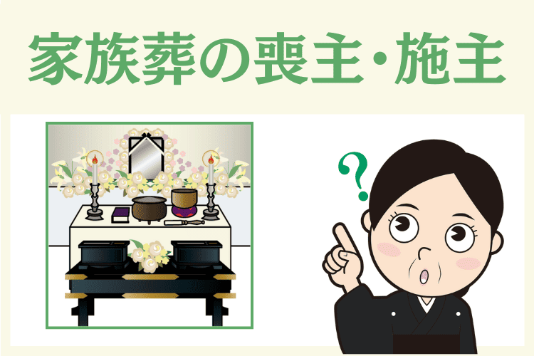 家族葬の場合の喪主・施主の決め方