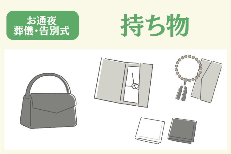 お葬式(お通夜・葬儀・告別式)の持ち物