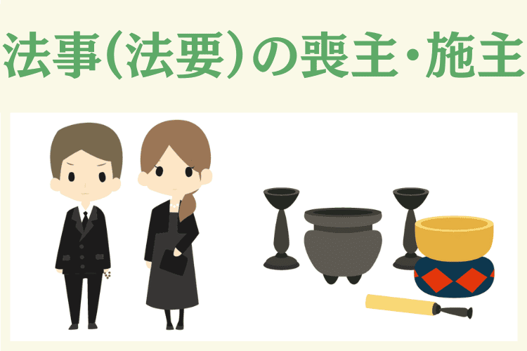 葬儀後の法事（法要）の際の喪主・施主の決め方