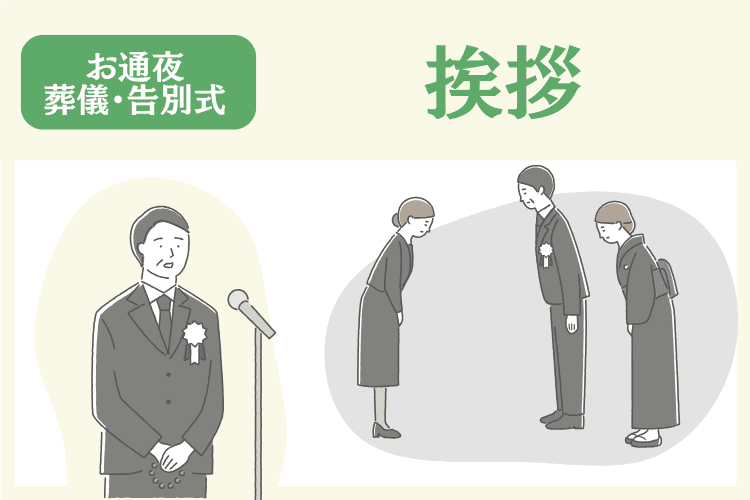お葬式(お通夜・葬儀・告別式)での挨拶