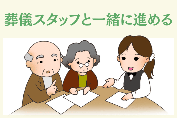 通夜振る舞いは葬儀スタッフと相談して準備するのがおすすめ