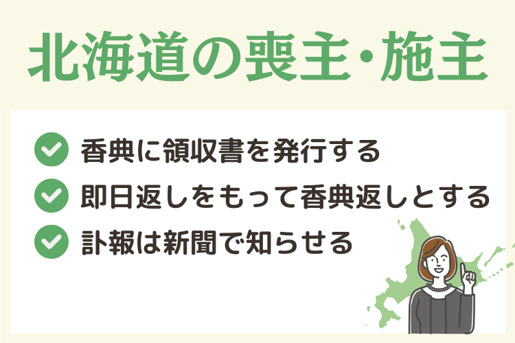 北海道における喪主・施主の役割の違い