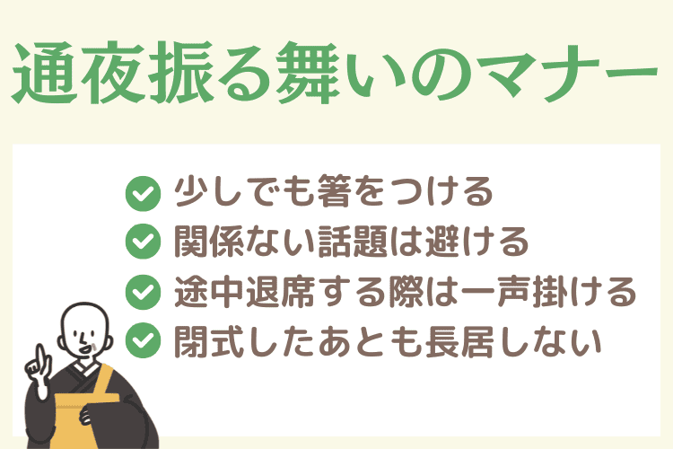 通夜振る舞いに参列する際のマナー