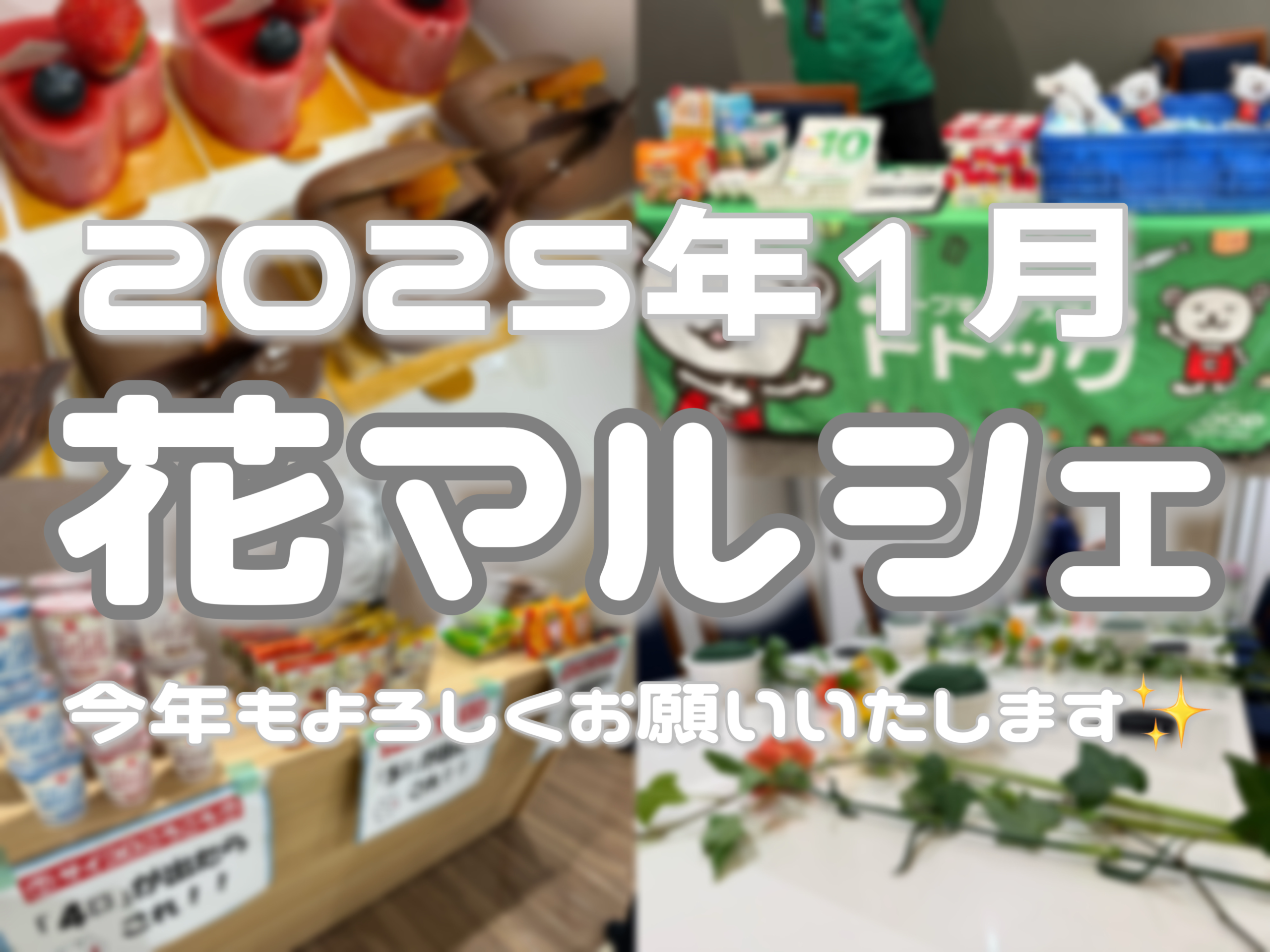 【札幌市・恵庭市】1月 花マルシェ