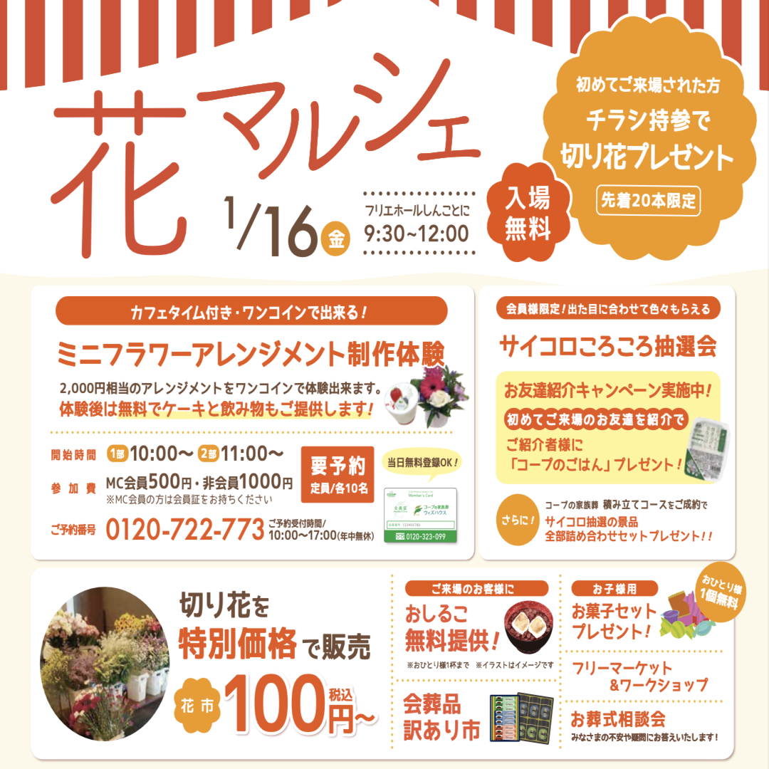 【札幌市】コープの家族葬 フリエホールしんことに しんことに花マルシェ イベント！📢