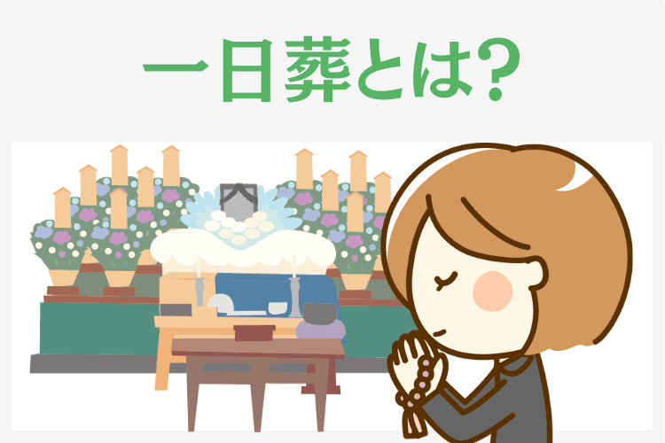 一日葬とは？通常の葬儀との違いを解説