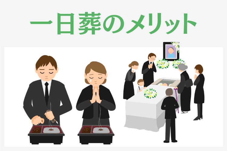 一日葬を選ぶメリット