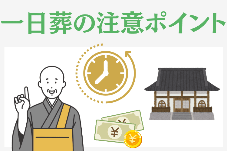一日葬をする前に知っておきたい注意ポイント