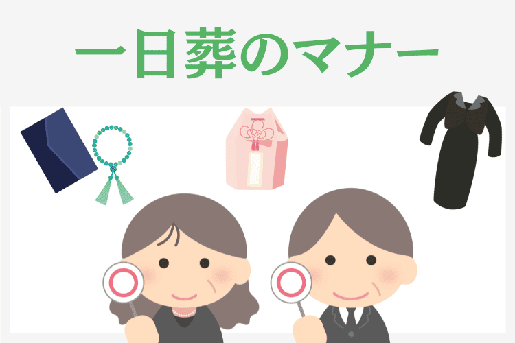一日葬のマナー｜親族・参列者として参列前に確認しておこう