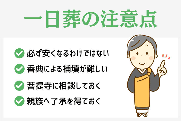 一日葬で後悔しないための注意点