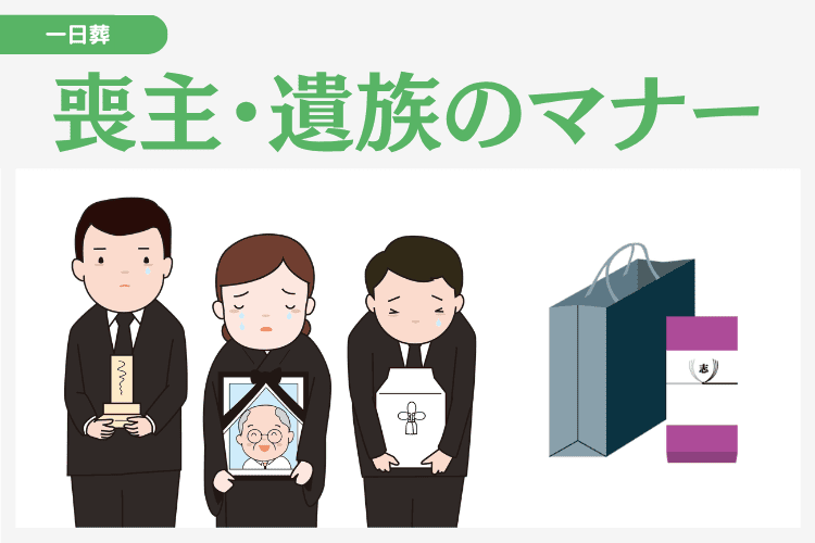 喪主・遺族側が知っておきたい一日葬の香典のマナー
