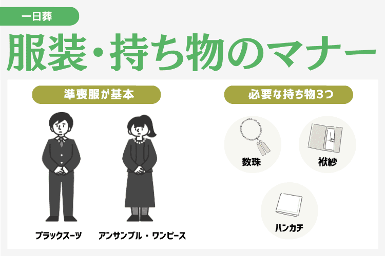 一日葬の服装や持ち物のマナー