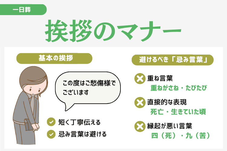 一日葬での挨拶や言葉遣いのマナー