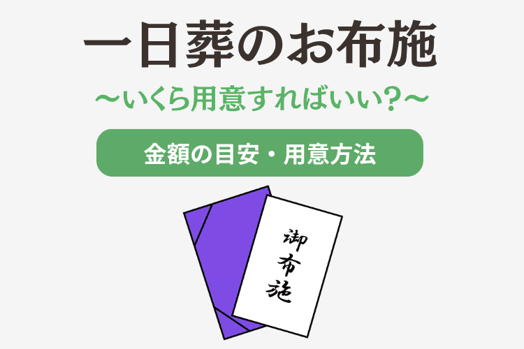 一日葬のお布施