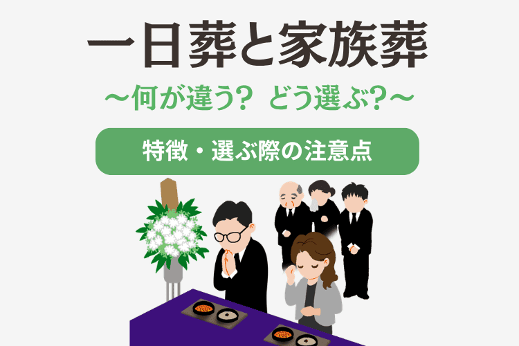 一日葬と家族葬