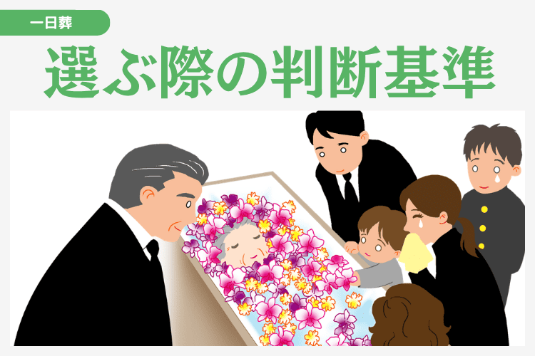 一日葬を選ぶ際の判断基準