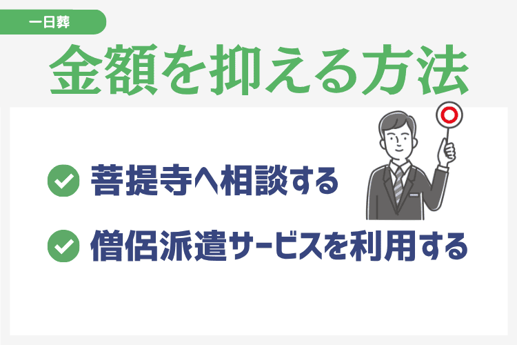 一日葬のお布施の金額を抑える2つの方法