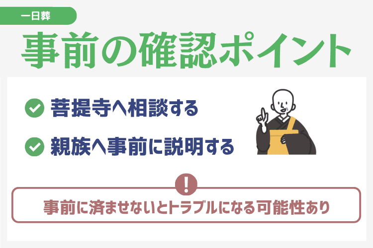 一日葬を行う前にするべき2つのポイント