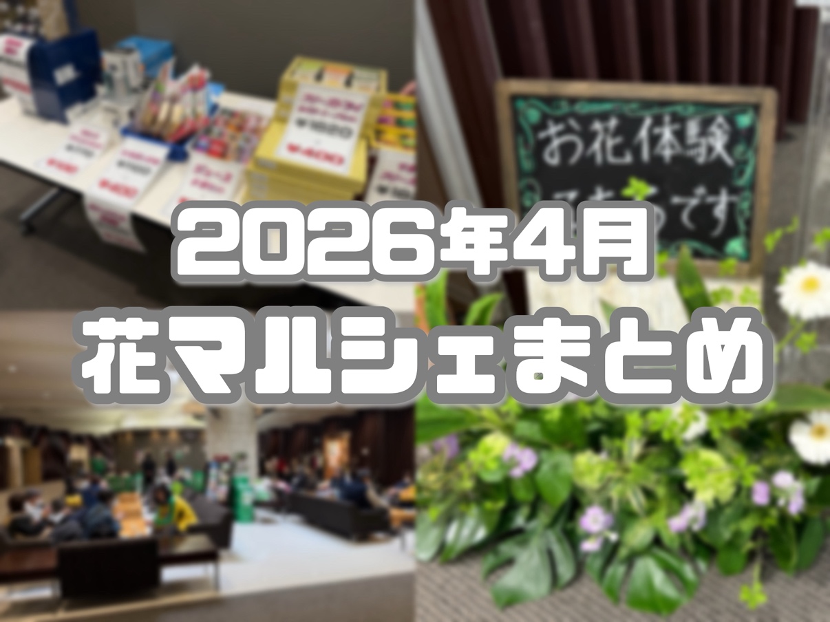 🌸花マルシェイベント ４月号🌸【新琴似・恵庭・月寒（札幌市/恵庭市）】