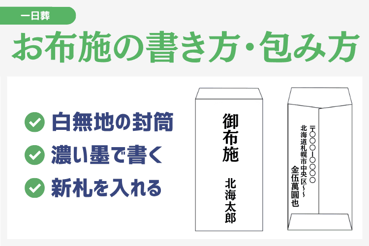 一日葬のお布施の封筒の書き方・包み方