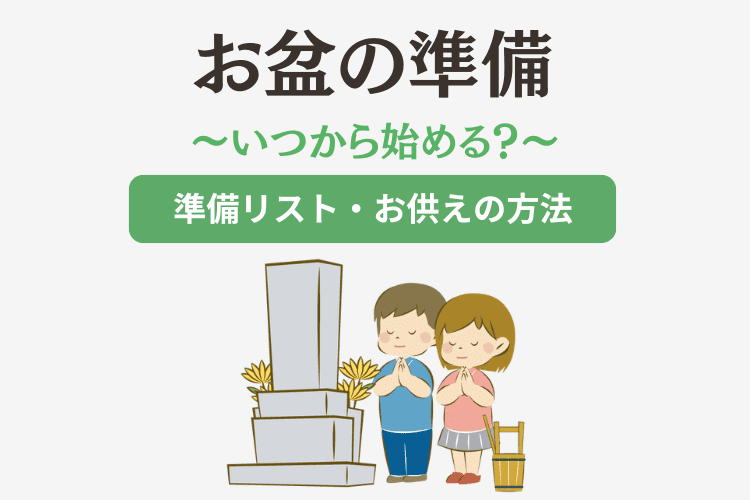 お盆の準備