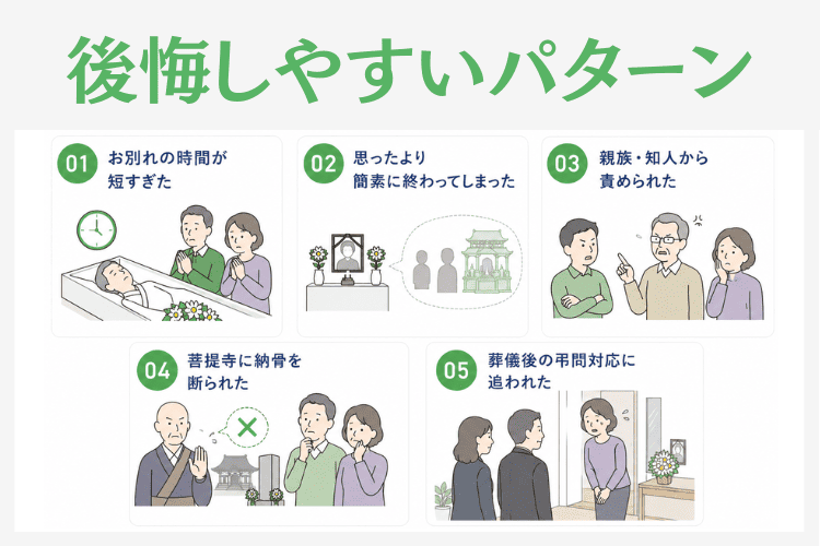 直葬で後悔しやすいパターン