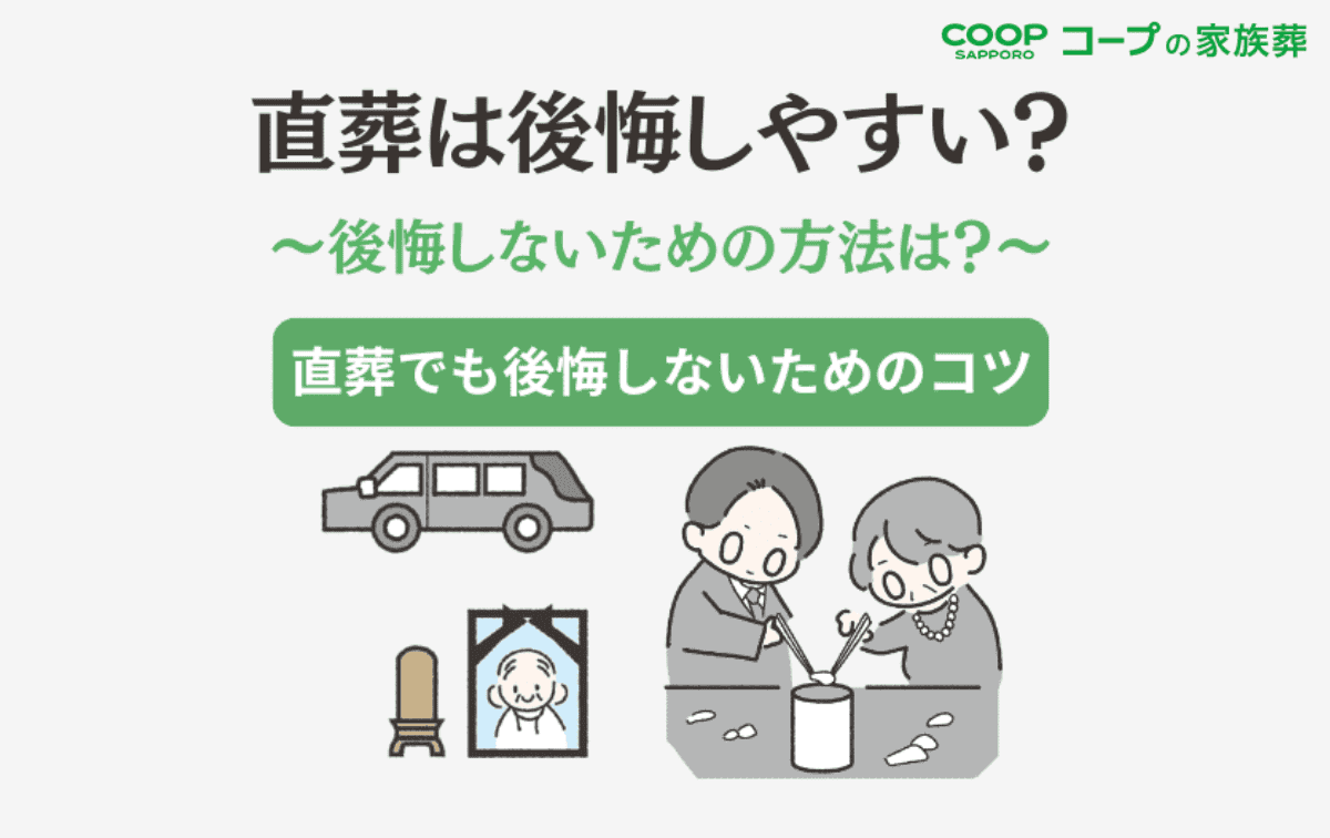 直葬後の後悔でよくある5つのパターン｜選ぶ前に大切な5つの事前準備